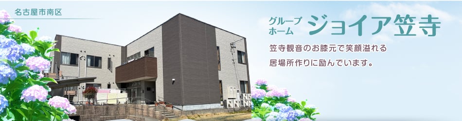 グループホームジョイア笠寺