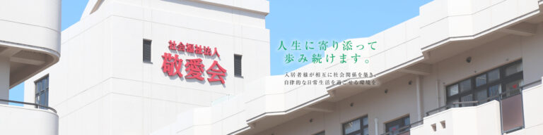特別養護老人ホーム　ユニットケア　しだみ敬愛園