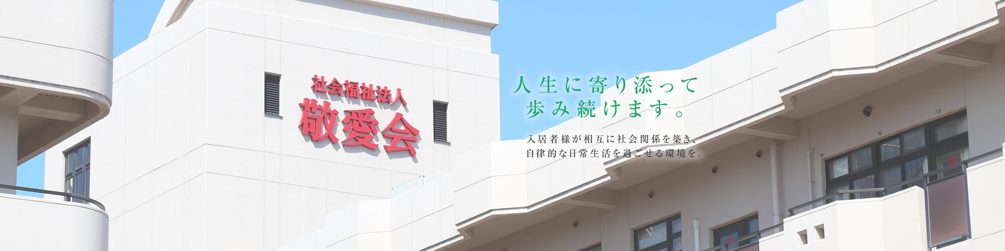 特別養護老人ホーム　ユニットケア　しだみ敬愛園