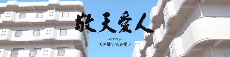 特別養護老人ホーム　ユニットケア　しだみ敬愛園