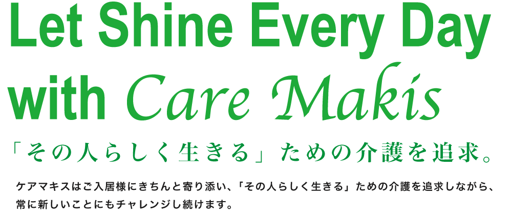 特別養護老人ホームケアマキス柴田