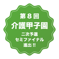 特別養護老人ホームケアマキス柴田