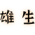グループホーム白土