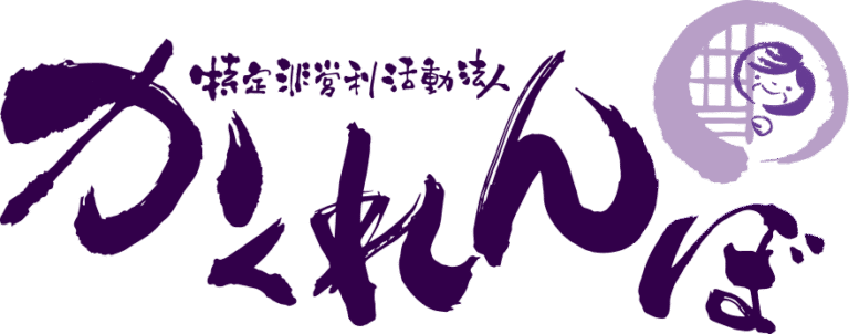 グループホームかくれんぼ