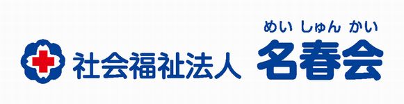 特別養護老人ホーム　名春の森