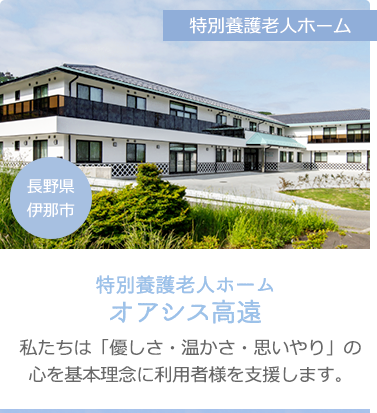 特別養護老人ホームオアシス