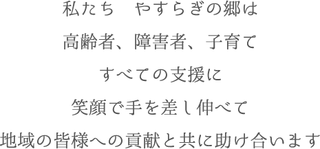 特別養護老人ホームオアシス