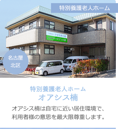 特別養護老人ホームオアシス