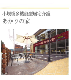 グループホームあかり(名古屋苑)