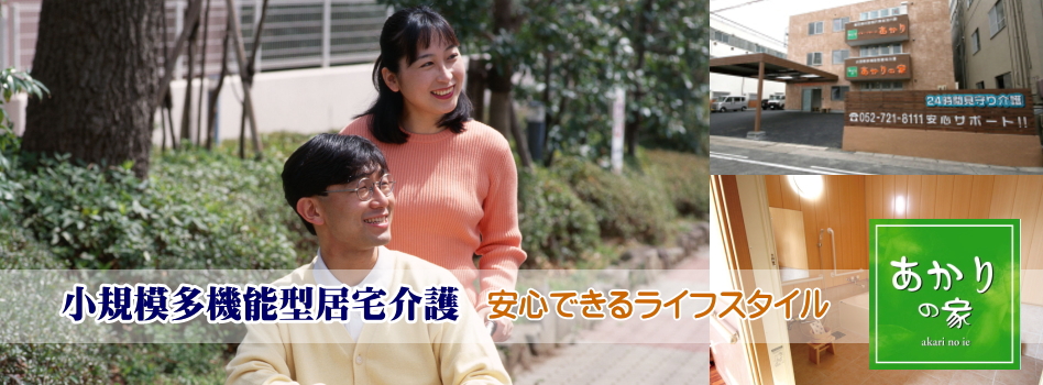 グループホームあかり(名古屋苑)