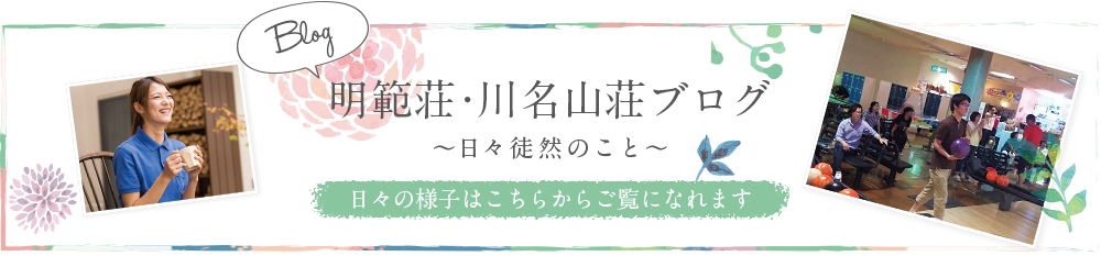 特別養護老人ホーム川名山荘