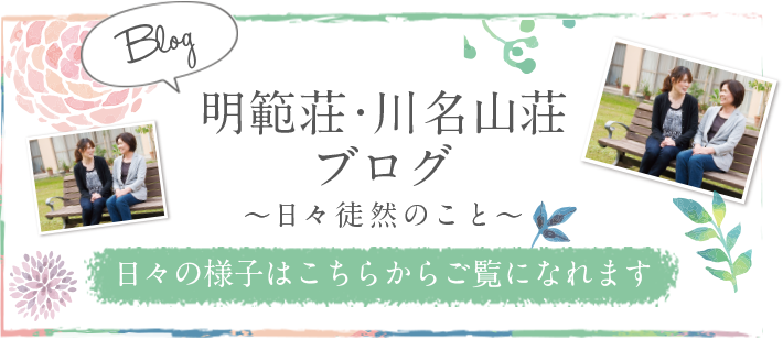 特別養護老人ホーム川名山荘