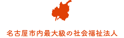 特別養護老人ホームなごやかハウス野跡