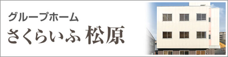 特別養護老人ホーム東桜の里