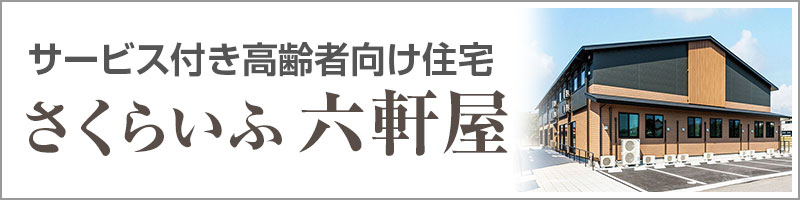 特別養護老人ホーム東桜の里