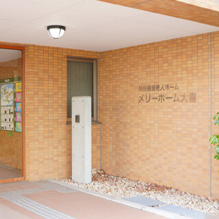 特別養護老人ホーム　メリーホーム大喜