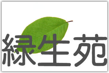 特別養護老人ホーム南生苑