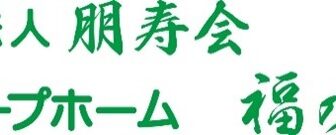 グループホーム福の里花乃邸