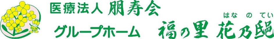 グループホーム福の里花乃邸