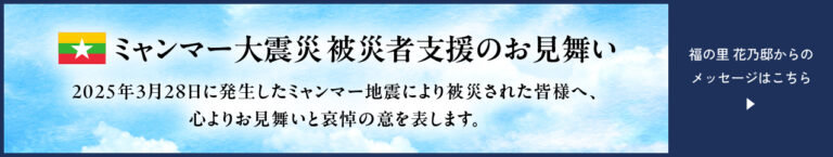 グループホーム福の里花乃邸