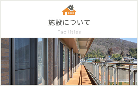 特別養護老人ホームForestTerrace