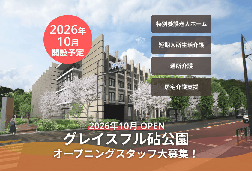 介護付有料老人ホーム　グレイスフル上前津