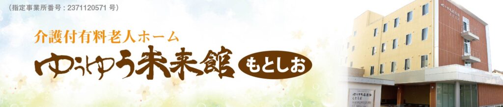 ゆうゆう未来館もとしお