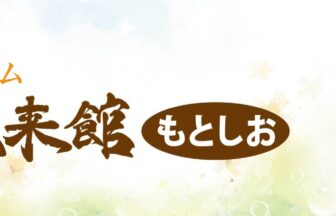ゆうゆう未来館もとしお