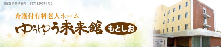 ゆうゆう未来館もとしお