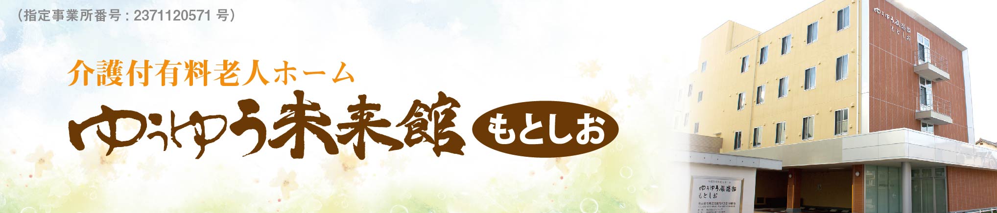 ゆうゆう未来館もとしお