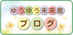 ゆうゆう未来館もとしお