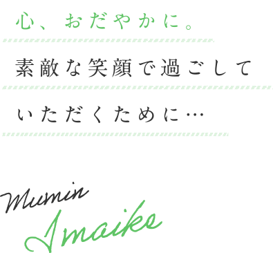 夢眠いまいけ