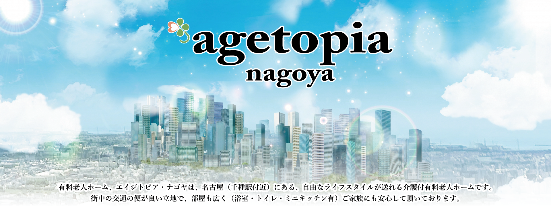 エイジトピア・ナゴヤ