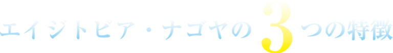 エイジトピア・ナゴヤ