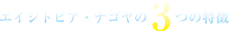 エイジトピア・ナゴヤ