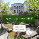 モーニングパーク主税町｜名古屋市東区主税町4-26の介護付き有料老人ホームの写真