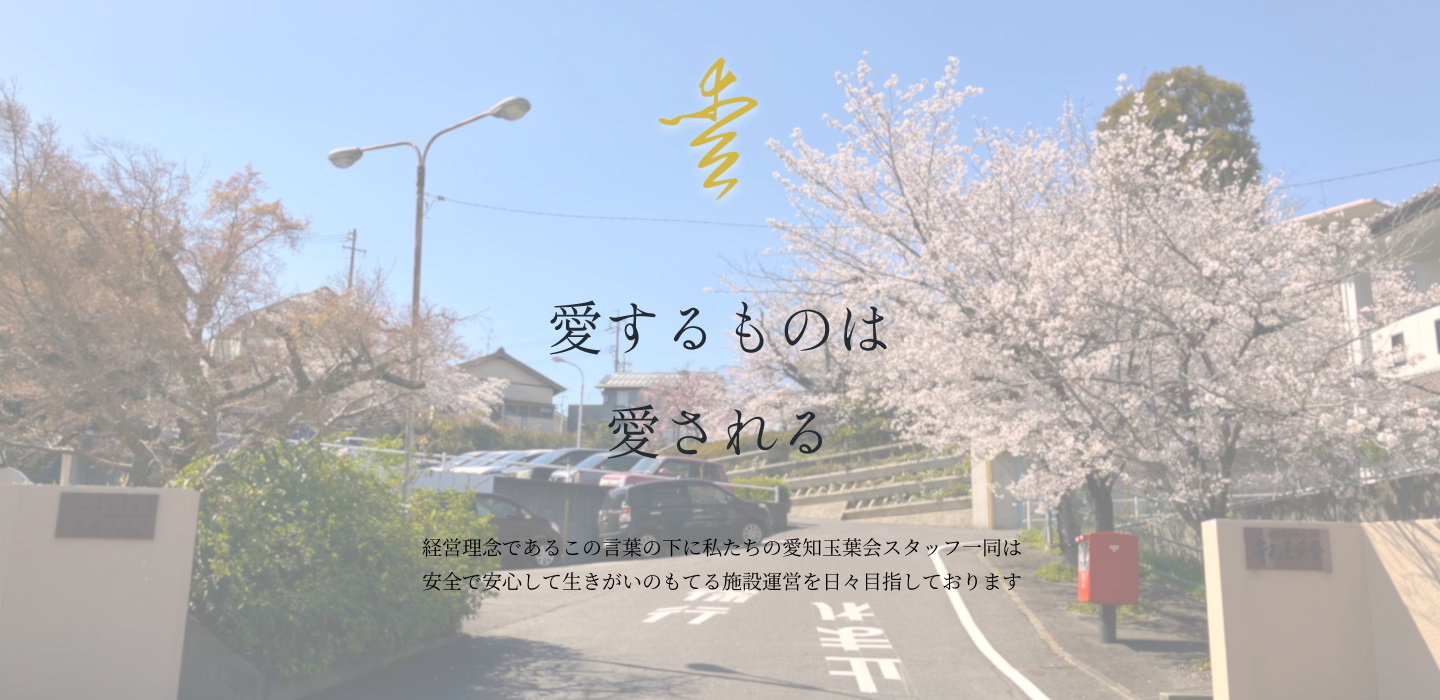 社会福祉法人愛知玉葉会　第二尾張荘