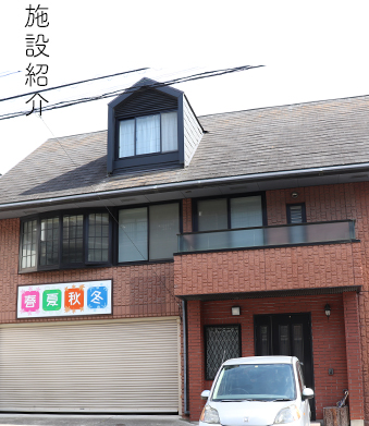 認知症対応型共同生活介護　　うたたね