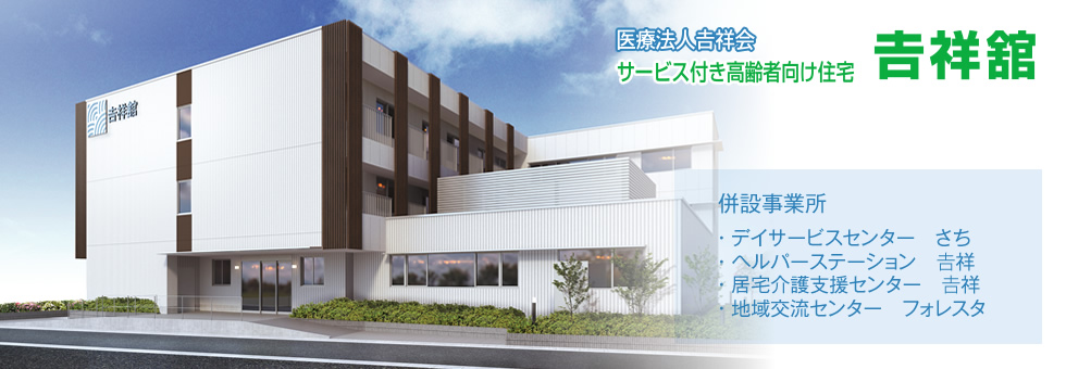 介護付有料老人ホーム吉祥舘