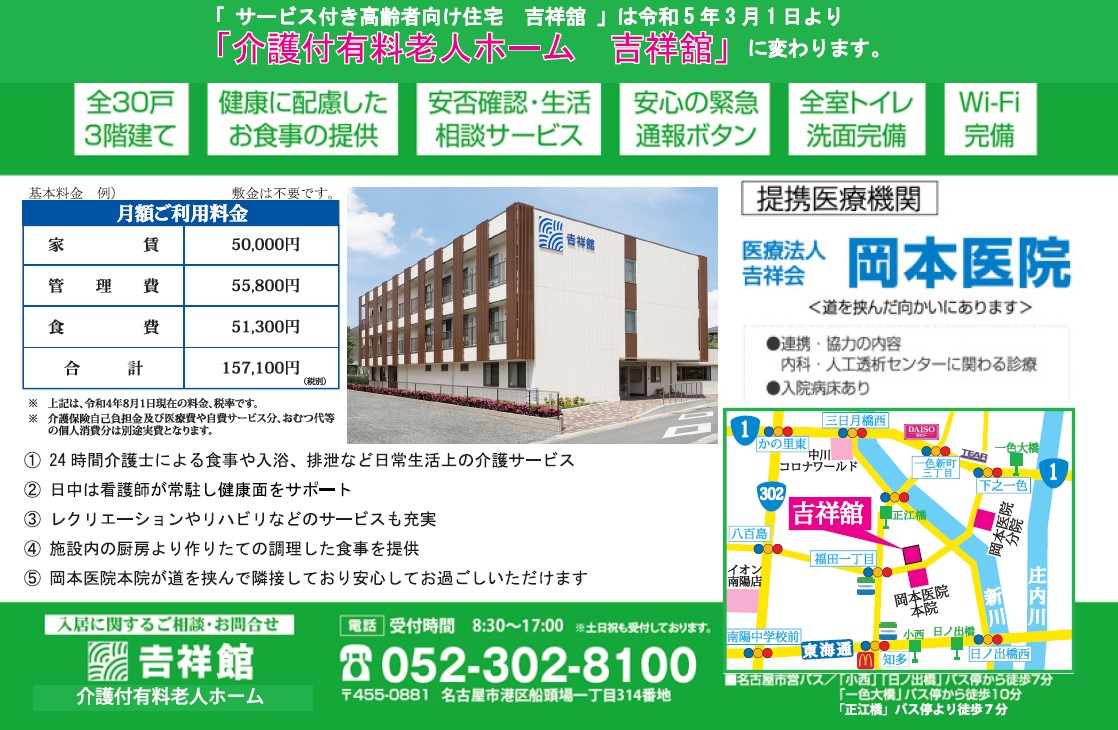 介護付有料老人ホーム吉祥舘