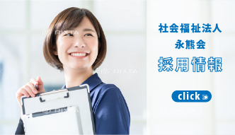 社会福祉法人 永熊会