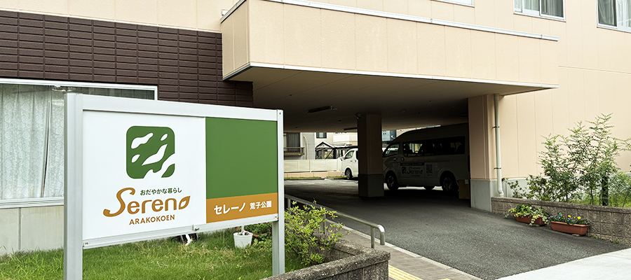 介護付有料老人ホーム　Sereno　荒子公園