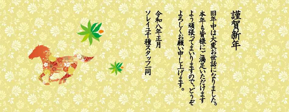 ソレイユ千種