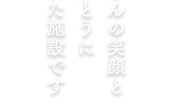 介護付有料老人ホーム　鏡原偕生園