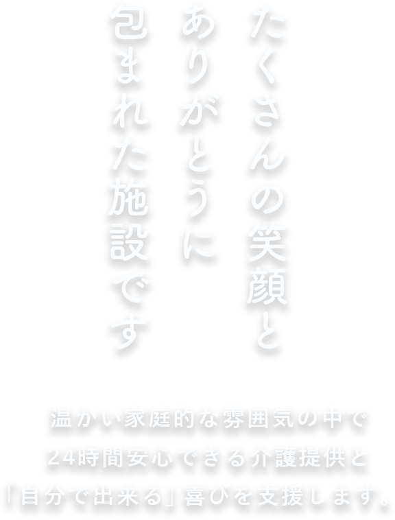 介護付有料老人ホーム　鏡原偕生園