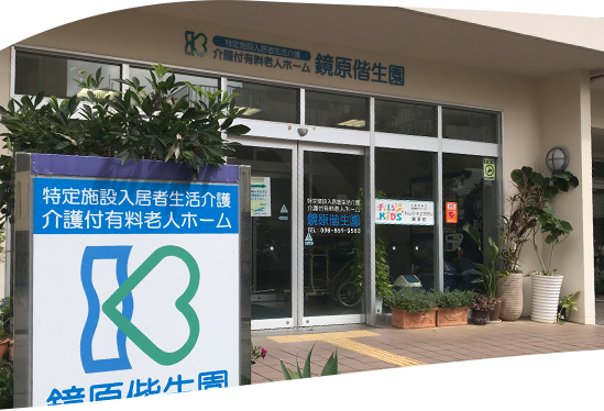 介護付有料老人ホーム　鏡原偕生園