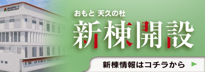 おもと会医療法人地域包括支援センターかみはら　特定施設入居者生活介護かみはら