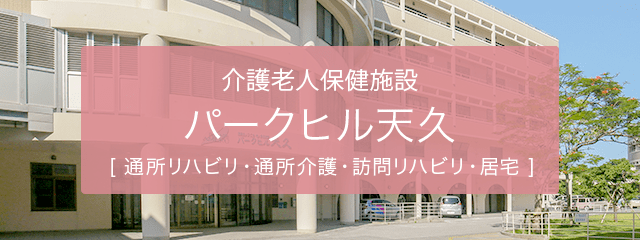 介護付き有料老人ホーム