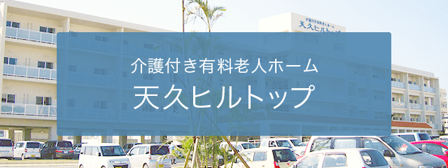 介護付き有料老人ホーム