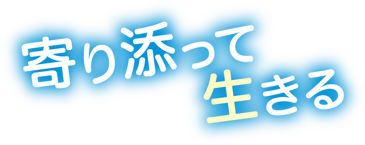 グループホームあおいとり